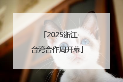 2025浙江·台湾合作周开幕