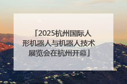 2025杭州国际人形机器人与机器人技术展览会在杭州开幕