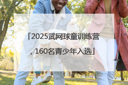 2025武网球童训练营，160名青少年入选