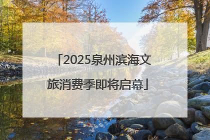 2025泉州滨海文旅消费季即将启幕