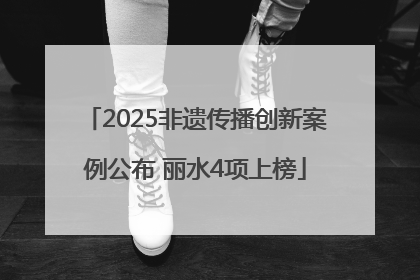 2025非遗传播创新案例公布 丽水4项上榜