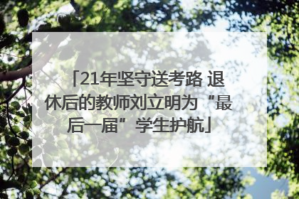 21年坚守送考路 退休后的教师刘立明为“最后一届”学生护航
