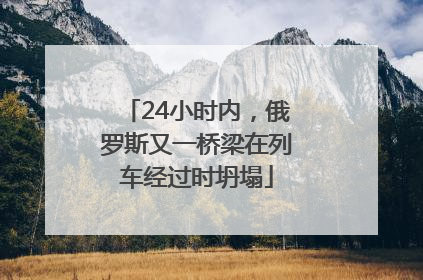 24小时内，俄罗斯又一桥梁在列车经过时坍塌