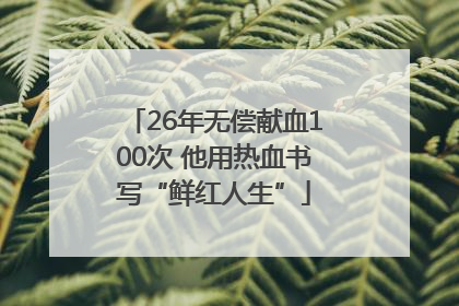 26年无偿献血100次 他用热血书写“鲜红人生”