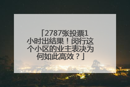 2787张投票1小时出结果！闵行这个小区的业主表决为何如此高效？