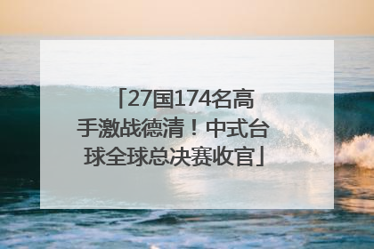 27国174名高手激战德清！中式台球全球总决赛收官