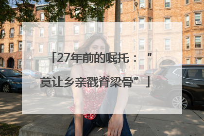 27年前的嘱托：“莫让乡亲戳脊梁骨”