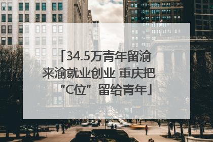 34.5万青年留渝来渝就业创业 重庆把“C位”留给青年