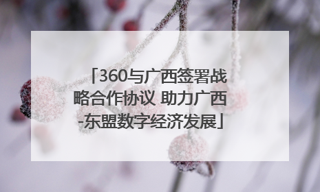 360与广西签署战略合作协议 助力广西-东盟数字经济发展