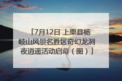 7月12日 上栗县杨岐山风景名胜区奇幻龙洞夜逍遥活动启幕（图）