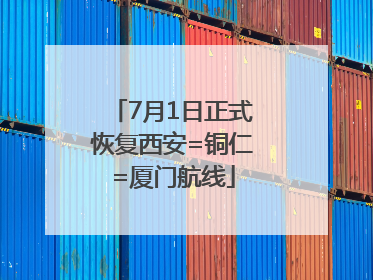 7月1日正式恢复西安=铜仁=厦门航线