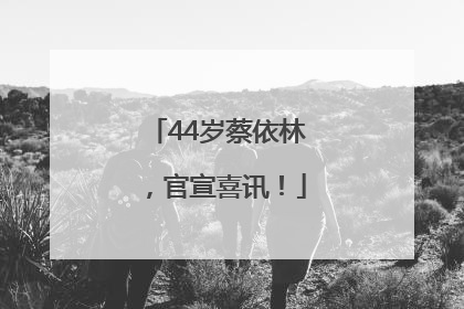 44岁蔡依林，官宣喜讯！