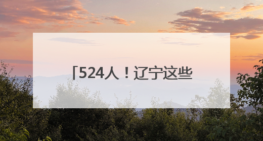 524人！辽宁这些事业单位公开招聘