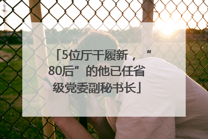 5位厅干履新，“80后”的他已任省级党委副秘书长