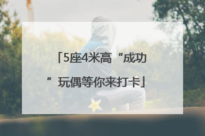 5座4米高“成功”玩偶等你来打卡
