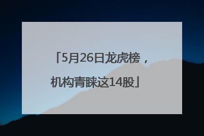 5月26日龙虎榜，机构青睐这14股