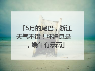 5月的尾巴，浙江天气不错！坏消息是，端午有暴雨