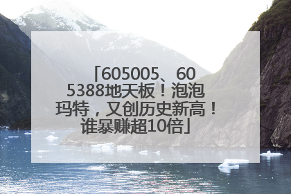 605005、605388地天板！泡泡玛特，又创历史新高！谁暴赚超10倍