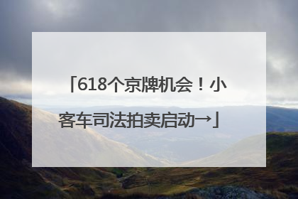 618个京牌机会！小客车司法拍卖启动→
