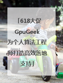 618大促 GpuGeek为个人算法工程师打造高效落地支持