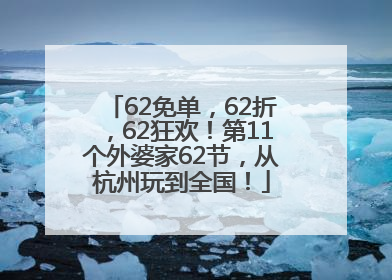 62免单，62折，62狂欢！第11个外婆家62节，从杭州玩到全国！