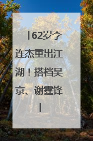 62岁李连杰重出江湖！搭档吴京、谢霆锋