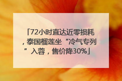 72小时直达近零损耗，泰国榴莲坐“冷气专列”入蓉，售价降30%