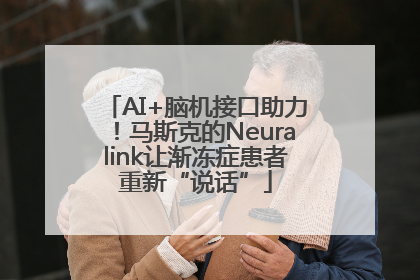 AI+脑机接口助力！马斯克的Neuralink让渐冻症患者重新“说话”