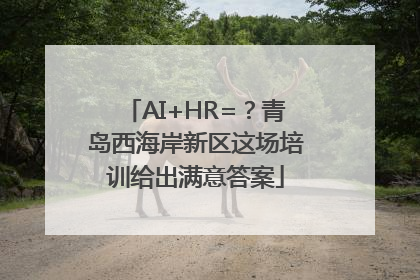 AI+HR=？青岛西海岸新区这场培训给出满意答案