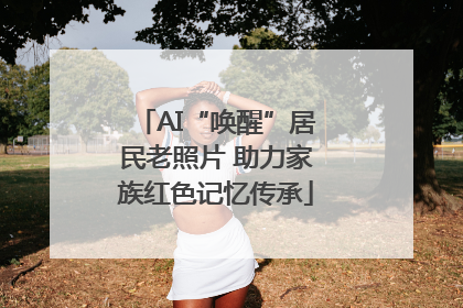 AI“唤醒”居民老照片 助力家族红色记忆传承
