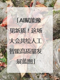 AI赋能豫见新质！这场大会共绘人工智能高质量发展蓝图