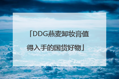 DDG燕麦卸妆膏值得入手的国货好物