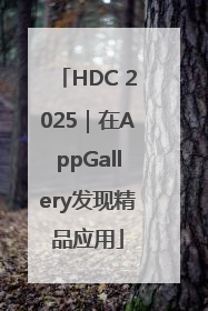 HDC 2025｜在AppGallery发现精品应用