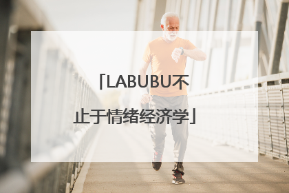 LABUBU不止于情绪经济学