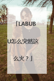 LABUBU怎么突然这么火？