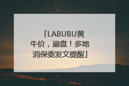 LABUBU黄牛价，崩盘！多地消保委发文提醒