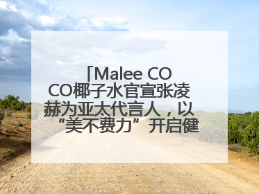 Malee COCO椰子水官宣张凌赫为亚太代言人，以“美不费力”开启健康生活好状态