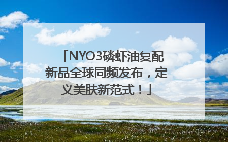 NYO3磷虾油复配新品全球同频发布，定义美肤新范式！