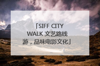 SIFF CITY WALK 文艺路线游，品味电影文化
