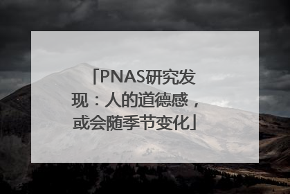 PNAS研究发现：人的道德感，或会随季节变化
