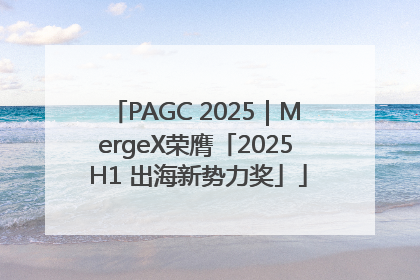 PAGC 2025｜MergeX荣膺「2025 H1 出海新势力奖」