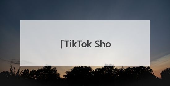 TikTok Shop在日本推出电商业务