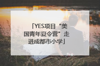 YES项目“美国青年夏令营”走进成都市小学