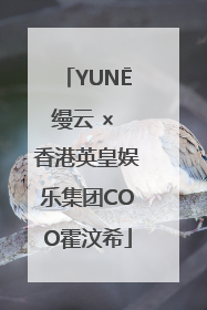 YUNĒ缦云 × 香港英皇娱乐集团COO霍汶希